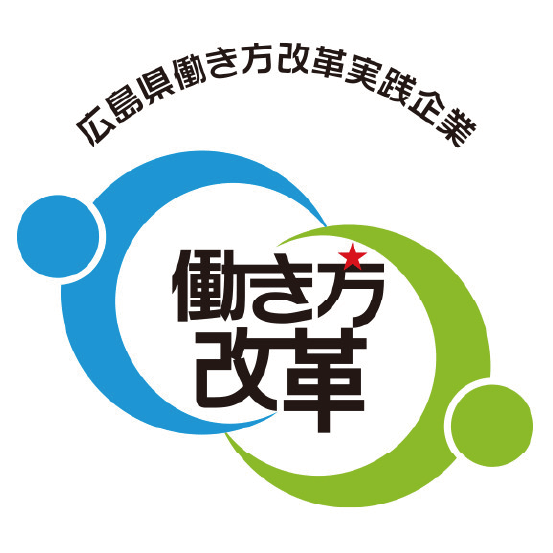 広島県働き方改革実践企業 働き方改革