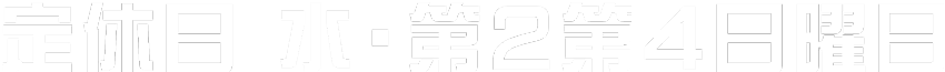 定休日 水・第2第4日曜日