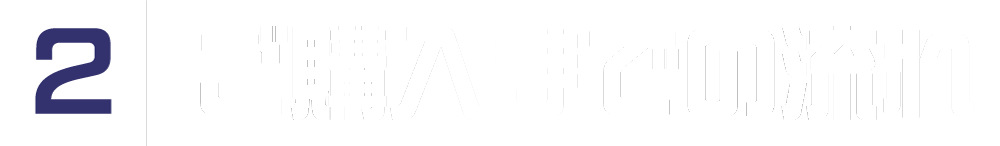 2.ご購入までの流れ