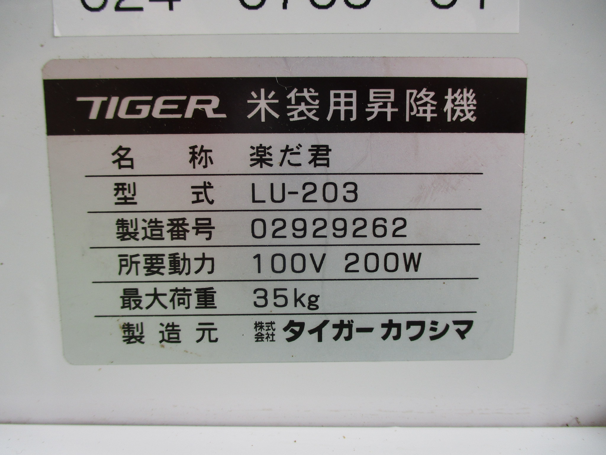 タイガーカワシマ 米袋リフター LU-203 最大荷重35Kg 100V 中古 広島 かわかく農機 | 株式会社  かわかく農機【農機の販売・整備メンテナンス】